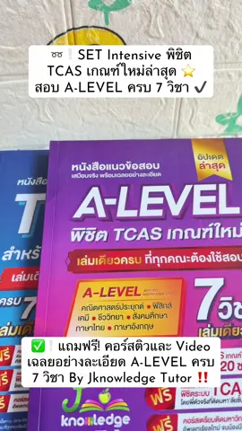 ➿❕SET Intensive พิชิต TCAS เกณฑ์ใหม่ล่าสุด ⭐️   สอบ A-LEVEL ครบ 7 วิชา ✔️ ✅❕แถมฟรี! คอร์สติวและ Video เฉลยอย่างละเอียด A-LEVEL ครบ 7 วิชา By Jknowledge Tutor ‼️ #dek70 #สอบเข้ามหาวิทยาลัย #jknowledge #alevel #tcas 