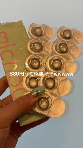 880円って何事wwww？？！#カラコンレビュー #おすすめカラコン #カラコンレポ #おすすめ #カラコン 