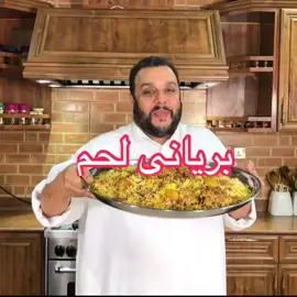♦️ برياني لحم ♦️🍖 مع الشيف / أسامه القصار #طبخ #وصفات_سهله #ترند #اكسبلور #toptabkhat 