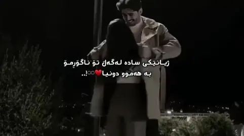 ژیانێکی سادە لەگەڵ تۆ ناگۆرمۆ بە هەموو دونیا🦢!#fypシ #foryou #fyppppppppppppppppppppppp #hawler_slemani_dhok_karkuk_hallabja 