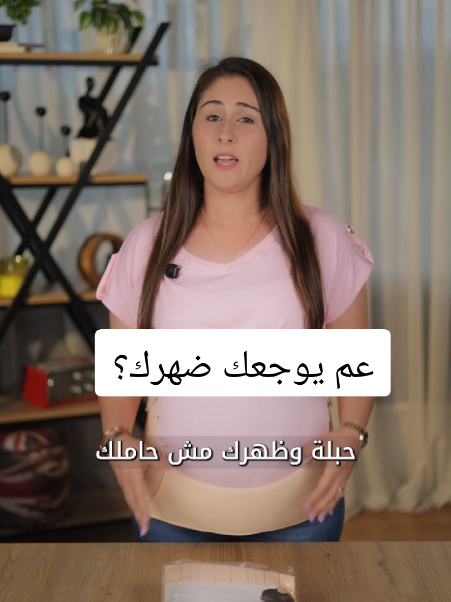 لتقليل آلآم الظهر عند الحوامل  مريح وعملي 🤍 #حامل #babyproducts #pregnant #pregnancy 