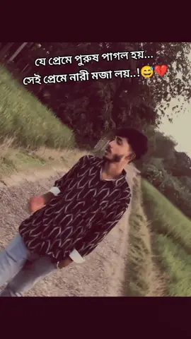 যে প্রেমে নারী পাগল হয়... সেই প্রেমে পুরুষ মজা লয়..!😅❤️‍🩹......+.........!...........+........+..