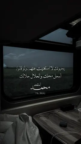 محمد المقحم | الاكتفاء الجميل  . حتى من الأمثال الدراجة عند الناس يقولون : من كلا تمرهم، مشى بأمرهم، وإذا شبعت البطن، استحت العين. الاستغناء عن الناس لا يعدله شيء؛ في العزّة، والتقدير، والإجلال، والمحبة. يحبونك لا استغنيت عنهم، ولو قالوا: المحل محلك، والحلال حلالك. والواحد يستغني عن الناس بقدر ما يستطيع، ولا صار مالك بيغنيك، فلا تفكّر، ولا واحد بالمية تدوّر أحد. بعض الناس يستغني وهو ما عنده شيء، وعلى قول الشافعي: غنيّ بلا مالٍ عن الناس كلِّهم وليس الغنى إلا عن الشيء لا به فلا ذا يراني واقفًا في طريقه ولا ذا يراني قاعدًا عند بابه #محمد_المقحم  #fyp  #explore  #اكسبلور  #الشعب_الصيني_ماله_حل😂😂🙋🏻‍♂️ 