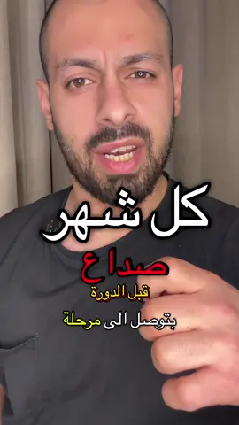 كل شهر بتبلعي مسكن ورا مسكن، وبتضلي مرمية بالعتمة، وصرتي تحسي إنه ما في إشي بينفع معك. بس يمكن المشكلة مش بالمسكن، المشكلة إنك بتاخدي صنف دوا مش علاج حالتك أصلاً. في فرق بين الصداع والشقيقة، وعلامة وحدة بتفرز بينهم بثانية. بالفيديو حكيتلك كيف تعرفي أي وحدة عندك، وشو الصنف الصح، وإمتى بالظبط بتاخديه عشان ينفع. احفظيه، وابعتيه لوحدة بتحكي ولا مسكن بينفع معي. صداعك بيزيد لما تتحركي ولا بيضل زي ما هو؟ ‏