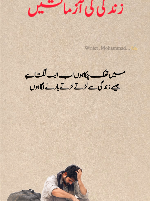 زندگی کی آزمائشیں | The Trials of Life #fyp #tiktok #viral #foryoupage #writer 