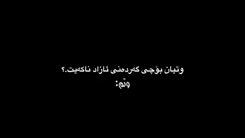 #nmarch64 #foryou #actives? پێت وایە گەردەنت ئازاد بکەم؟