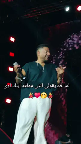 على كيفه يعمل اللى على كيفه💃♥️ #محمد_حماقي 