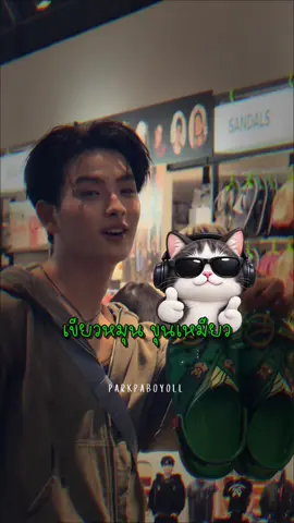 เขียวหมุน ขุนเหมียว แล้วเหมียวใคร 🌙🐈‍⬛💸 @KHUNPOL BUS #KHUNPOL #BUSbecauseofyouishine #BUSxCrocs 