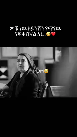 #እናቴ❤🥹 #fipシviral #fipシviral #fipシvirall🖤video #የእናንተገፅ 