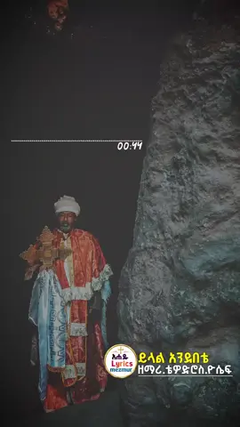 #ይላል አንደበቴ🙏😇 #ahadulyrics 