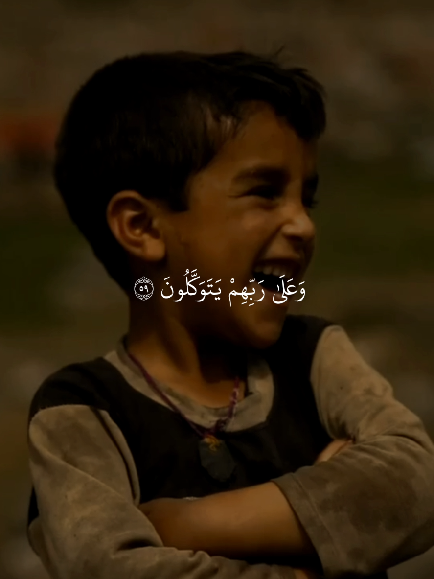 ٱلَّذِينَ صَبَرُوا۟ وَعَلَىٰ رَبِّهِمْ يَتَوَكَّلُونَ ٥٩ #quran_alkarim #قران_كريم #quran #قران #القران_الكريم #islamic_video #chahr_255 #foryoupage #viral 