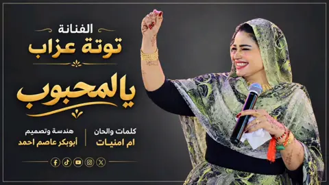 ياالمحبوب #تصميم_فيديوهات🎶🎤🎬 #توته_عذاب #السنيورة❤️👑 #حالات_واتساب_سودانية #حالات_واتساب_عالمية✨🍂 @توته عذاب - Tota Azab @الشاعره/ ام امنيات ❤ 