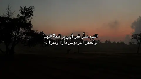 اللهم ارحم ابي وجميع موتى المسلمين #ابوي #صدقه_جاريه #اللهم_ارحم_ابي #لاحول_ولا_قوة_الا_بالله #اللهم_صلي_على_نبينا_محمد 