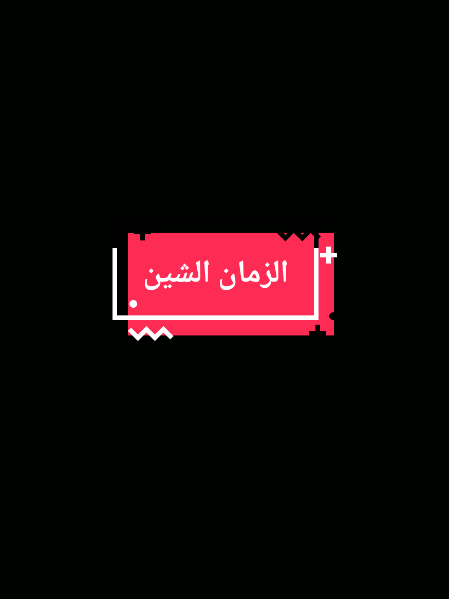 في ذا الزمان الشين صرنا وحيدين  #قصيد #شعر #ابيات_شعر #قصيده_شعر_بوح_كلام_من_ذهب #حروف مبعثرة 📄 