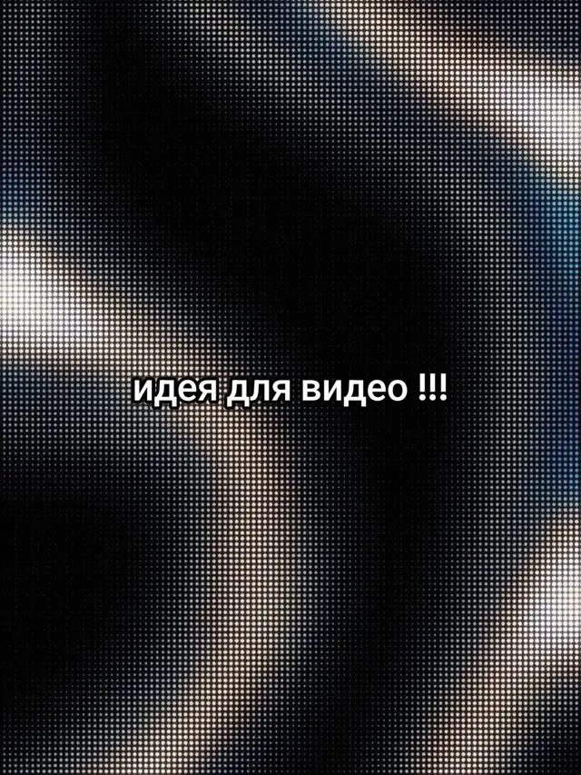 #идеядлявидео 