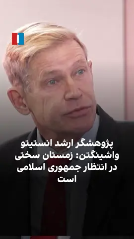 پاتریک کلاوسون، پژوهشگر ارشد انستیتو واشینگتن، درباره تاثیر تحریمها بر فروش نفت جمهوری اسلامی میگوید حتی مقامهای حکومت تهران نیز اذعان دارند که تحریمها فروش نفت را به نزدیک صفر رسانده است. به گفته او، ناتوانی جمهوری اسلامی در صادرات نفت و گاز، حکومت را در ماههای آینده با بحران شدید اقتصادی و انرژی روبهرو خواهد کرد. به گفته کلاوسون، زمستان سختی در انتظار جمهوری اسلامی است؛ چرا که حکومت باید همزمان با کاهش شدید درآمدهای نفتی، نیازهای اقتصادی و انرژی مردم را نیز تامین کند.