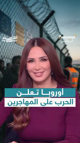 أوروبا تعلن الحرب على المهاجرين.. مشروع قانون يسمح باحتجاز المهاجرين غير الشرعيين وترحيلهم بشكل إجباري. @Lubna J Bouza  #أوروبا #الهجرة #المهاجرين #اقتصاد_أوروبا #سوق_العمل #الاتحاد_الأوروبي #بزنس_مع_لبنى