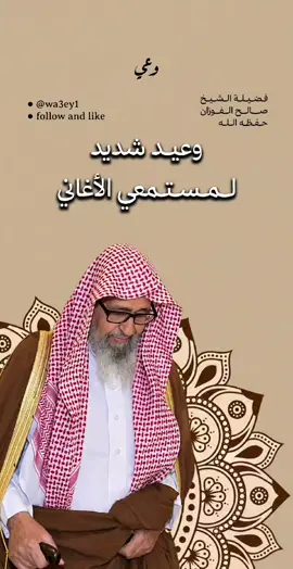 وعيد شديد لمستمعي الأغاني !! #صالح_الفوزان #الأغاني 