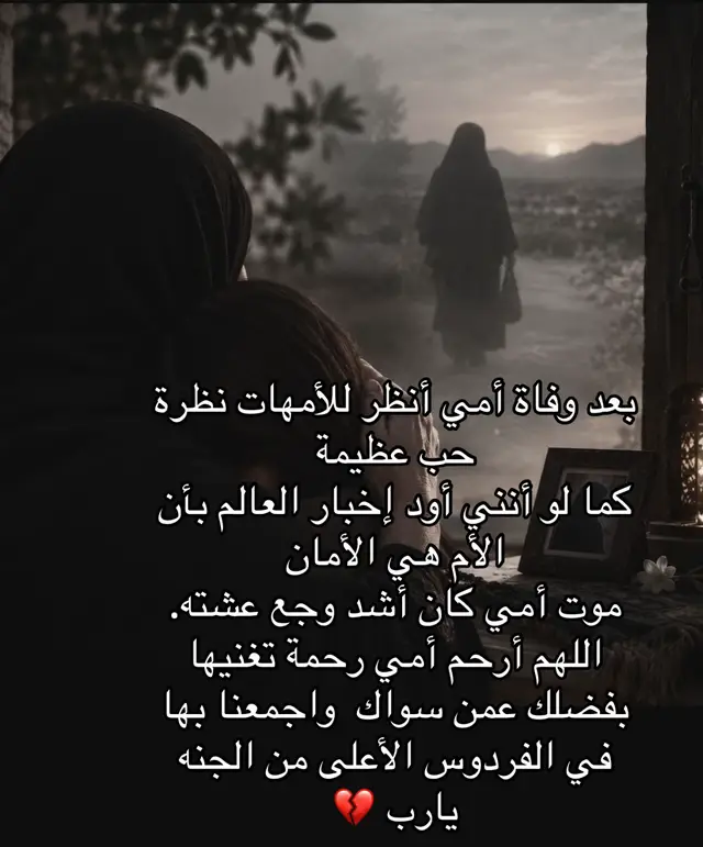 هنيئاً لكل من امه على قيد الحياة اغتنم كل لحظة وكل ثانية معها #fypシ #رحم الله امي وابي واخوتي وجميع اموات المسلمين #هاشتاق #viraltiktok #اكسبلورexplore 