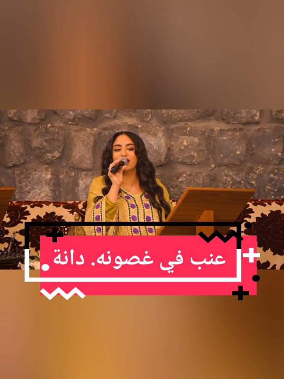 رمش عينه بريد المحبة بين قـــلبي وقلبه وباقي الناس ما بايفهمونه عنب في غصونه كل تأشير له الف معنى في فؤاد المعنا يفتهم من حواجبه وجفونه عنب في غصونه قلي ايش غير طباعك قلت لحظة وداعك عندما سرت والنفس محنونه عنب في غصونه : كلمات :  وألحان : حسين_المحضار :  #عنب_في_غصونه  #music 