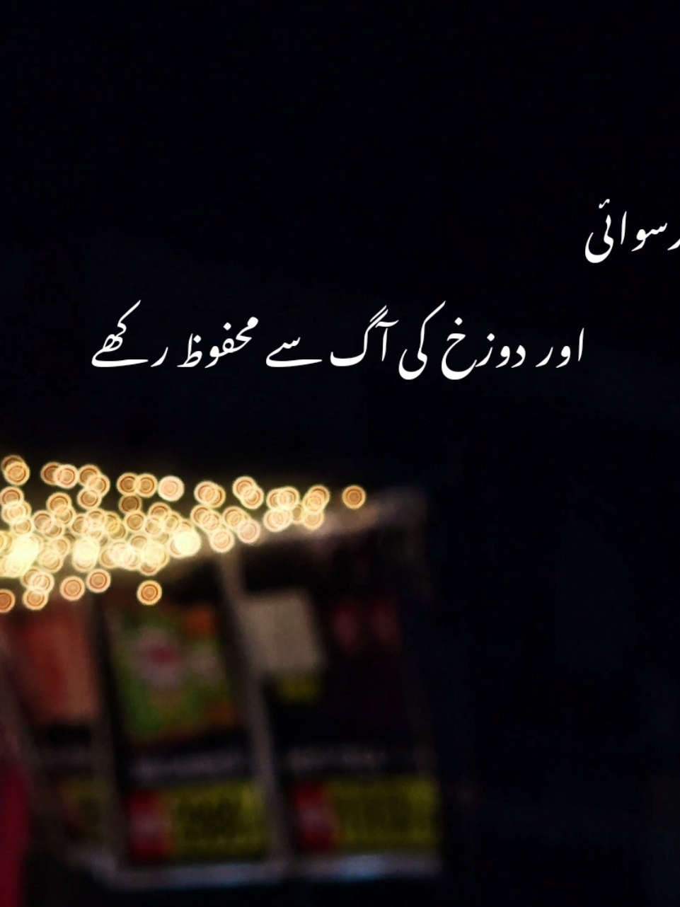 اللہ تمھاری آخرت کو تمھاری دنیا سے ہزار گونہ بہتر بنا دے آمین ✨️♥️ #fyp  #naat 