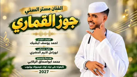 الفنان مستر السني جوز القماري 2027 المصمم ابواسحاق الركابي 