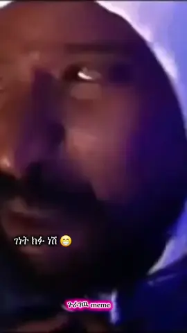 ምናገባኝ ሲል አልቻልኩም 😁😂 #ethiopian_tik_tok🇪🇹🇪🇹🇪🇹🇪🇹 #guragewu #fypシ゚viral 