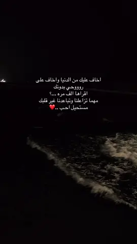 اخاف عليك من الدنياواخاف على روووحي بدونك اقراها الف مره مهما تزاعلنا وتباعدنا غير قلبك مستحيل احب#عبارات #حب #fyp #اكسبلورexplore #foryou 