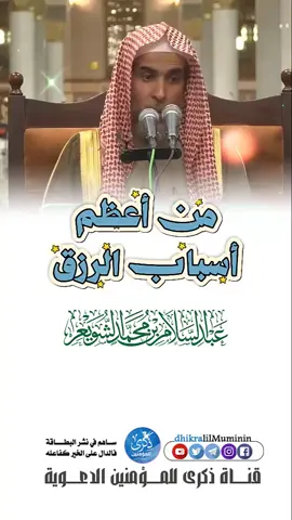 من أعظم أسباب الرزق