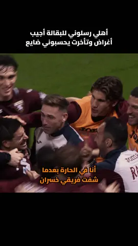 كان لازم أتدخل 😎 #الدوري_الإيطالي #sportsontiktok #seriea #footballtiktok