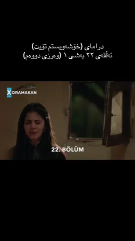 درامای (خۆشەویستم تۆیت) ئەڵقەی ٢٢ بەشی ١ (وەرزی دووەم) @niha.drama @TikTok  #kurd #tiktok #turkishseries #fyp #kurdistan🇹🇯️ 