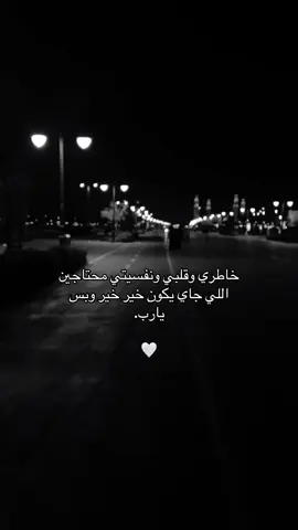 يارب الايام الجايه خير ❣️ #هاشتاقات_تيك_توك_العرب #مالي_خلق_احط_هاشتاقات #هواجيس #اكسبلورexplore #fyp 