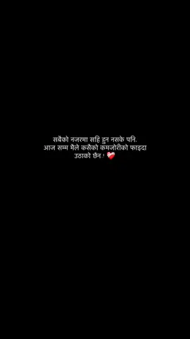 सबैको नजरमा सहि हुन नसके पनि आज सम्म मैले कसैको कमजोरीको फाइदा उठाको छैन.!❤️‍🩹 #fyp #tiktoknepal #goviral #caption #related_fellings❤️ 