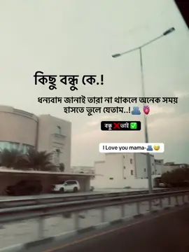 কিছু বন্ধু কে.! ধন্যবাদ জানাই তারা না থাকলে অনেক সময় হাসতে ভুলে যেতাম..!🫂🫀 I Love you mama-🫂😅 #foryou #viral #tiktok #bangladesh🇧🇩 