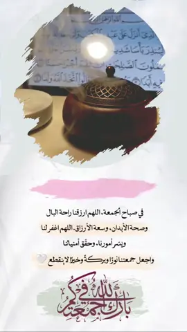 صباح يوم الجمعة... 🌹✨ #دعاء_الصباح #صباح_الخير #اصبحنا_واصبح_الملك_لله #صباحكم_معطر_بذكر_الله #fup 