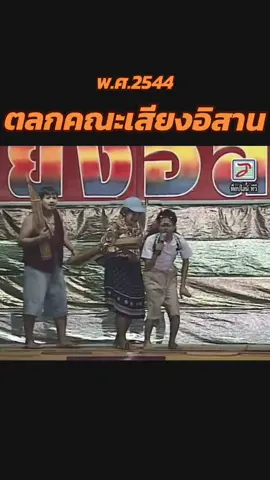 #ตลกๆขําๆ55 #ตลกเสียงอิสาน 