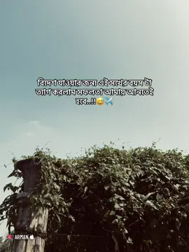 বিদেশ যাওয়ার জন্য এই সখের বয়স টা ত্যাগ করলাম সফলতা আমায় আনতেই হবে..!!😅✈️ . . . . #fyp #foryou #foryoupage #viral #unfrezzmyaccount 