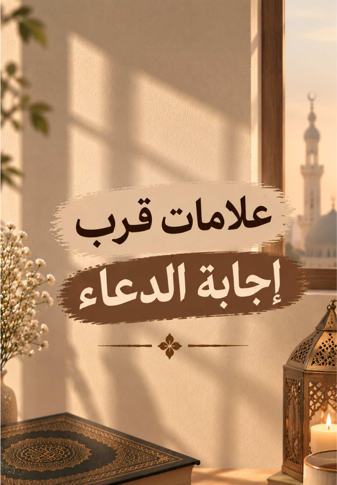 علامات قرب إجابة الدعاء      مَتَى تَعْلَمُ أَنَّ دُعَاءَكَ قَدِ اسْتُجِيبَ ؟⏳❤️‍🩹!المتحدث @سلمان الحماد ||اللهم صلِّ وسلم وبارك على نبينا محمد 🤍🤍#يوم_الجمعة #viral #fyp #اللهم_اعنا_على_ذكرك_وشكرك_وحسن_عبادتك #اكسبلور 