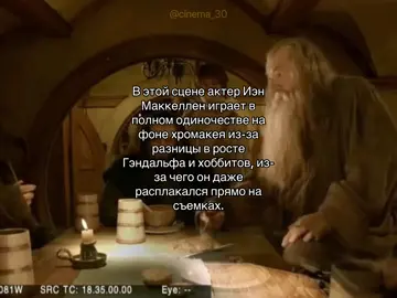 В этой сцене актер Иэн Маккеллен, исполняющий роль Гэндальфа, вынужден сниматься в полном одиночестве на фоне хромакея. Из-за огромной разницы в росте между волшебником и хоббитами режиссер Питер Джексон использовал технологию принудительной перспективы. Вместо живого общения с коллегами Маккеллен смотрел на маркеры со светодиодами, заменявшие актеров, и слушал их реплики через наушник. Эта изоляция настолько эмоционально истощила актера, что в один из моментов он не выдержал и расплакался прямо на съемочной площадке, с досадой сказав, что пришел в кино ради актерской игры, а не ради работы с зелеными тряпками. #рекомендация #rek #for #иэнмаккеллен #хоббит 