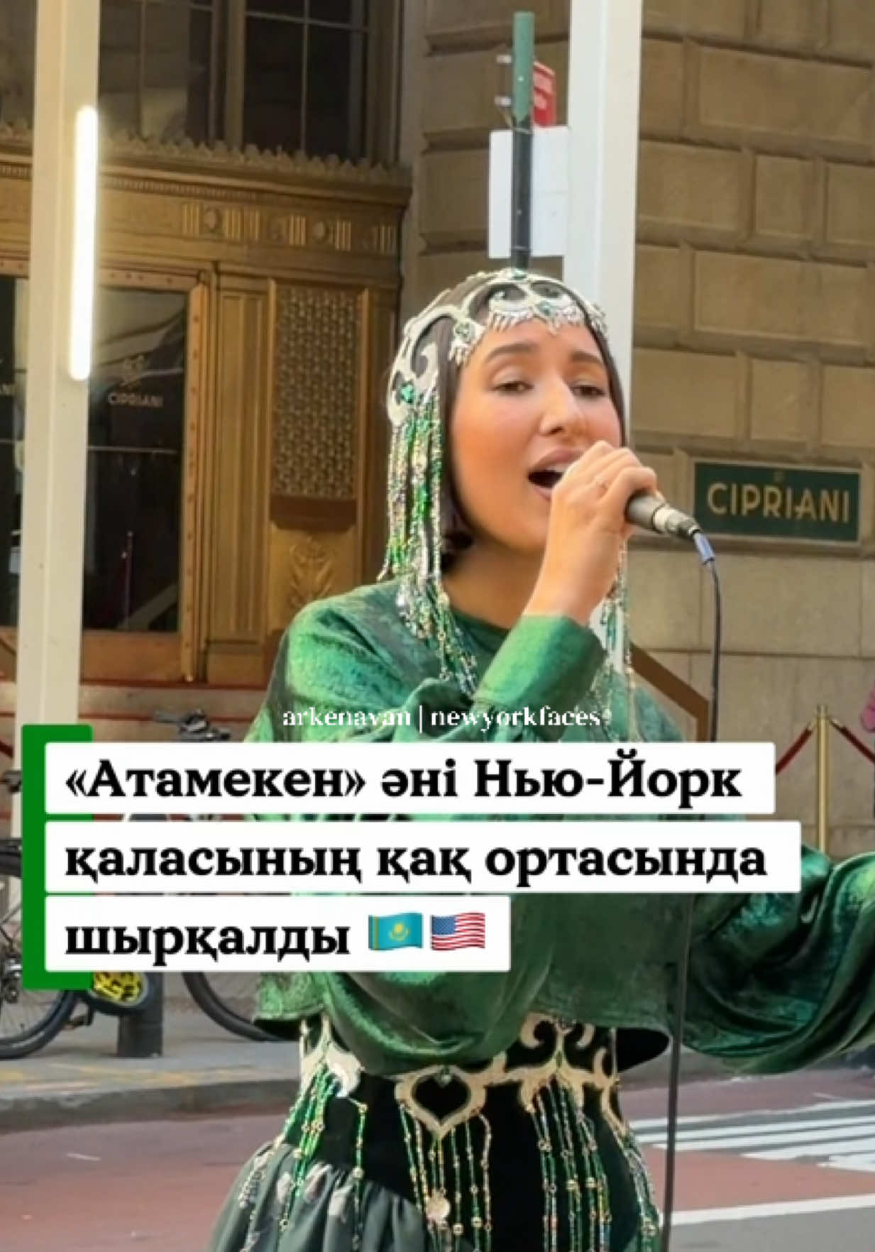 🇰🇿🇺🇸 День Республики Казахстан в самом сердце Нью-Йорка! 22 октября 2026 года на знаменитой улице Уолл-стрит в Нью-Йорке состоялась официальная церемония поднятия флагов Казахстана и США, приуроченная ко Дню Республики Казахстан. В рамках мероприятия выступили артисты, представившие культуру и национальный дух Казахстана. Одним из самых ярких моментов вечера стало исполнение @sanginamusic душевной песни «Атамекен». 🇰🇿❤️ Несмотря на тысячи километров, отделяющих Казахстан от Нью-Йорка, любовь к родной земле и национальная гордость ощущались в самом центре города. Особенный день, ставший символом дружбы и сотрудничества между Казахстаном и США! 🇰🇿🤝🇺🇸 #ДеньРеспубликиКазахстан  #Kazakhstan #америка #алматы #астана 