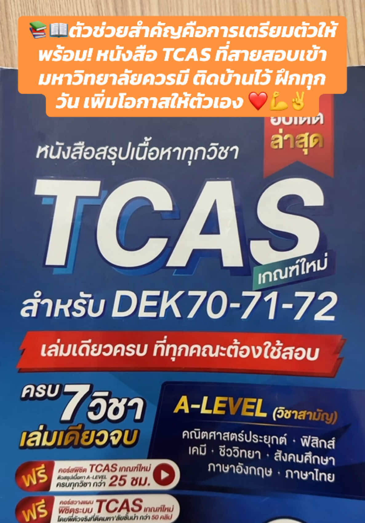 ตัวช่วยสำคัญคือการเตรียมตัวให้พร้อม! หนังสือ TCAS ที่สายสอบเข้ามหาวิทยาลัยควรมี ติดบ้านไว้ ฝึกทุกวัน เพิ่มโอกาสให้ตัวเอง ✨#jknowledge #tcas #alevel #jsuper7 #สอบเข้ามหาวิทยาลัย 