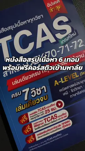 หนังสือสรุปเนื้อหาTCAS#dek70 #Tcas #alevel #Jknowledge #fyppppppppppppppppppppppp 