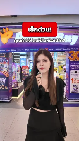 เช็กด่วน! คุณกำลังโดนผีสิงหรือเปล่า? #PowerBuyMegaExpo #HalloweenMega #ลดแรงจริงไม่มีหลอก 
