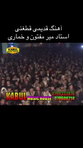 #میرمفتون #foruyou #afghanistan #افغانی_تیک_تاک #پشتون_تاجیک_هزاره_ازبک_زنده_باد🇦🇫 
