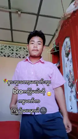 အားနာလို့ပါဘရိုရာ🌚💐#foryou #myanmartiktok🇲🇲🇲🇲 