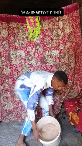ሰለ ልብሱ አስተያየት ስጡበት ኢትጲጲያ ዉስጥ የቸገረን ምንድን ነዉ በኮመንት ግለጡልኝ #ethiopian_tik_tok🇪🇹🇪🇹🇪🇹🇪🇹 @oslo yitbe @yoyo 