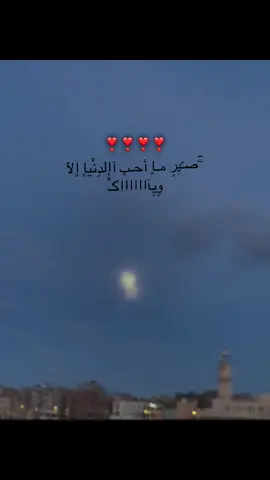 #ۦ̑صـْيِرٍ مـإ أحـب آإلدِنْيإ إلآ وِيِآڪْ#❣️❣️❣️