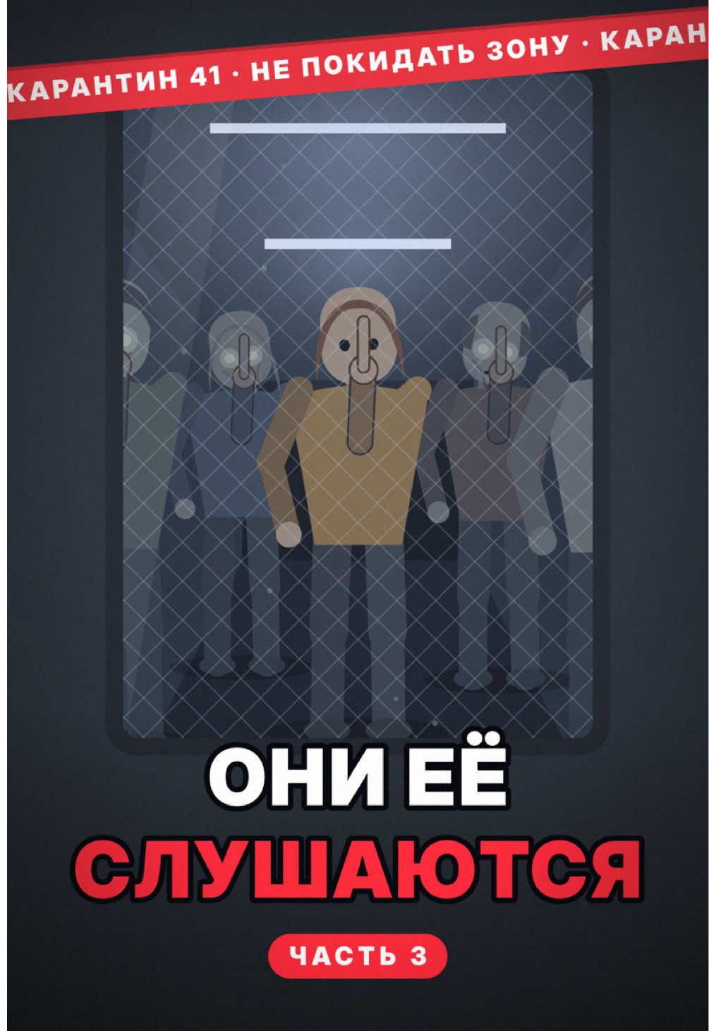 КАРАНТИН 41 | Часть 3 #natriavpn #выживание #истории #анимация #триллер 