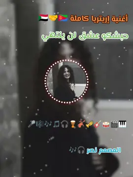 أغنية إريتريا كاملة  #سودانيز_تيك_توك_مشاهير_السودان🇸🇩 #شعب_الصيني_ماله_حل😂😂 