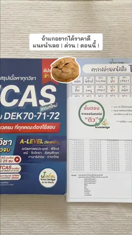 เป็นกำลังใจให้นะคะน้อง ๆ 💗 #jknowledge #tcas #alevel 